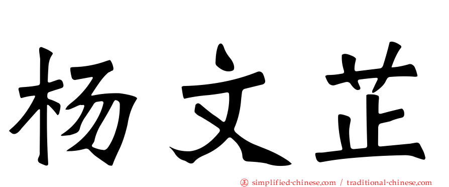 杨文芷