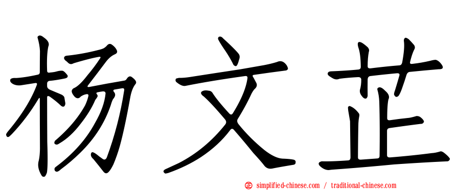 杨文芷