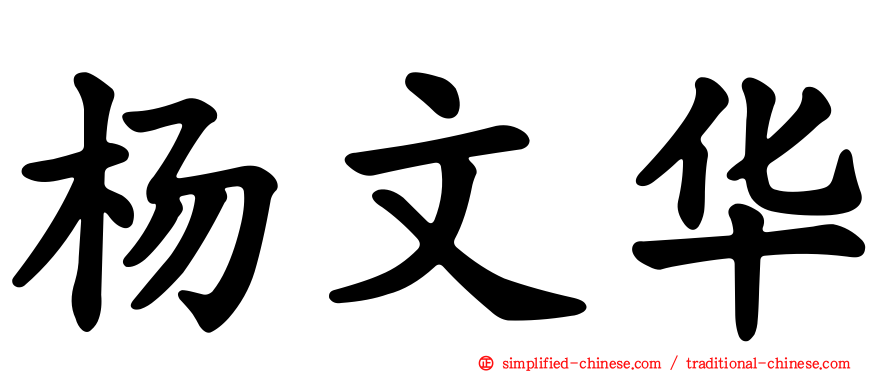 杨文华