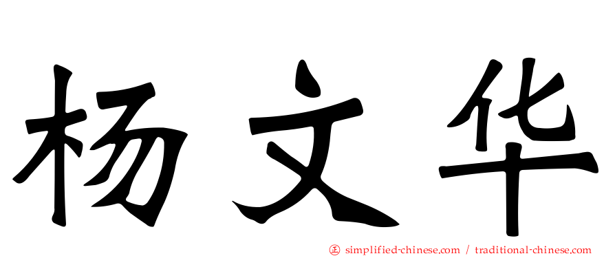 杨文华