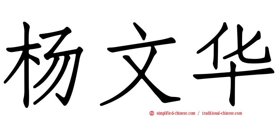 杨文华