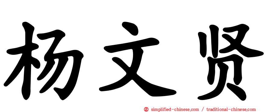 杨文贤