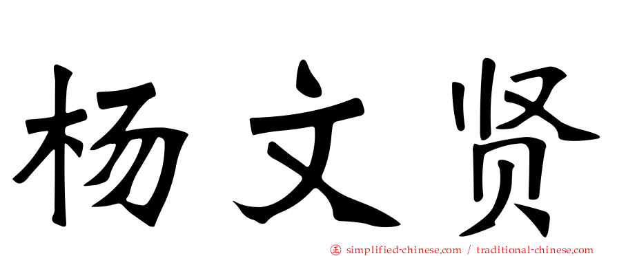 杨文贤