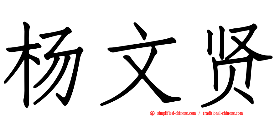 杨文贤