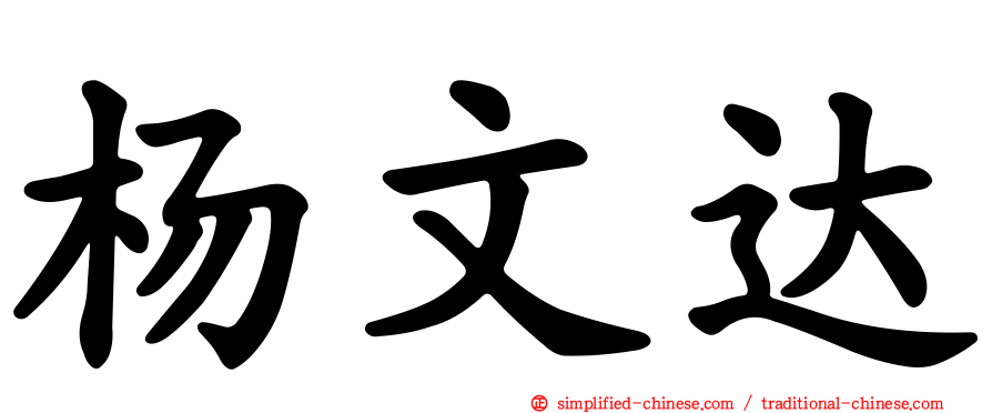 杨文达