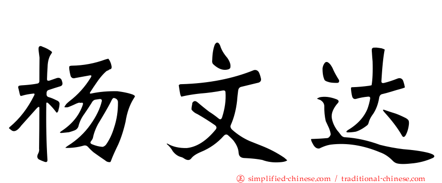 杨文达