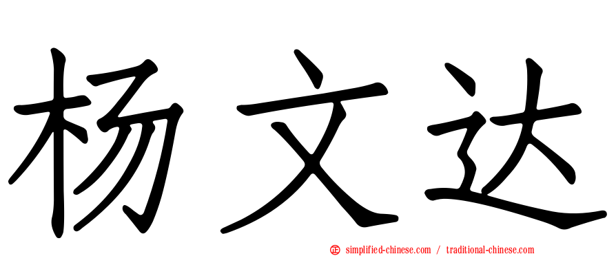杨文达