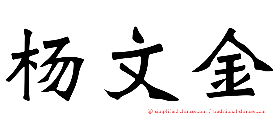 杨文金