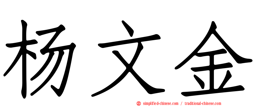 杨文金