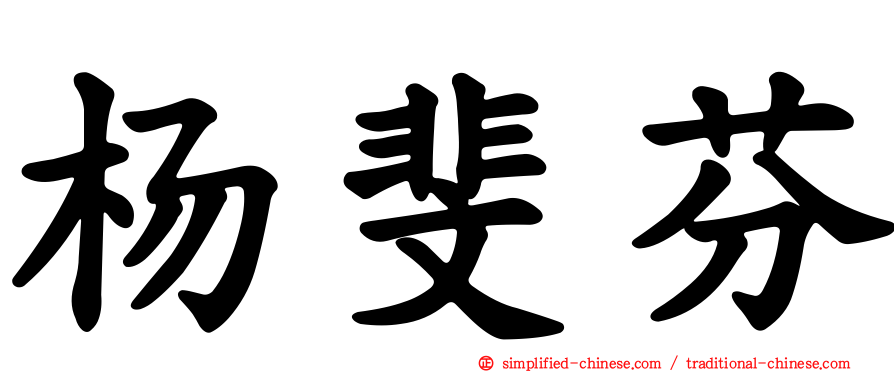 杨斐芬