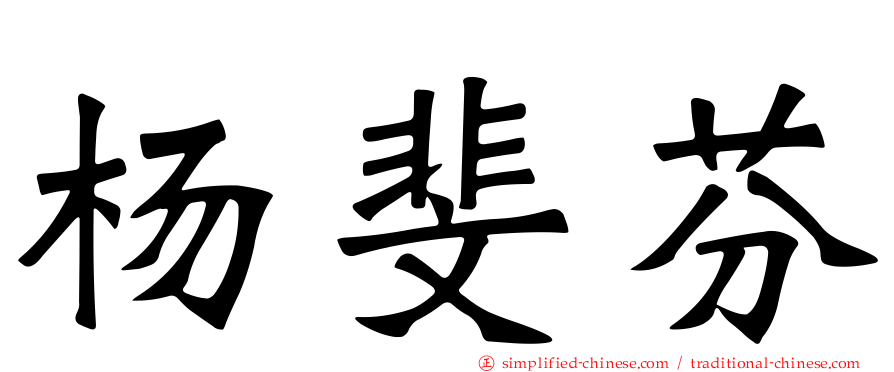 杨斐芬