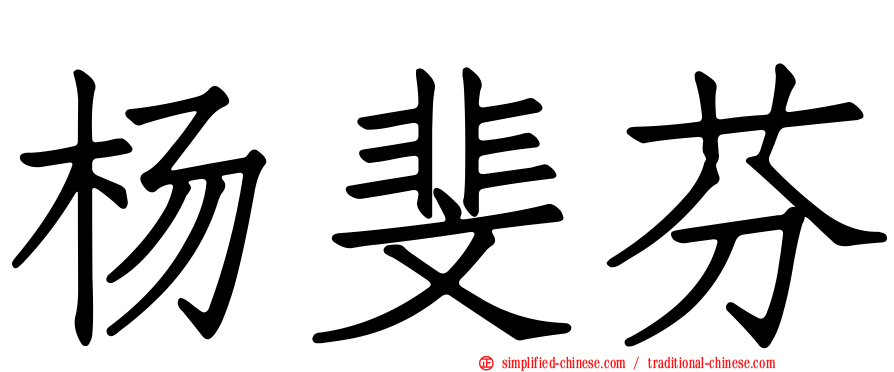 杨斐芬