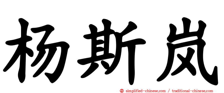 杨斯岚