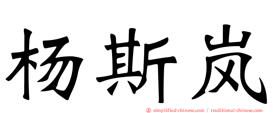 杨斯岚