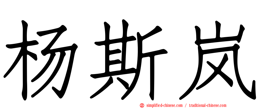 杨斯岚