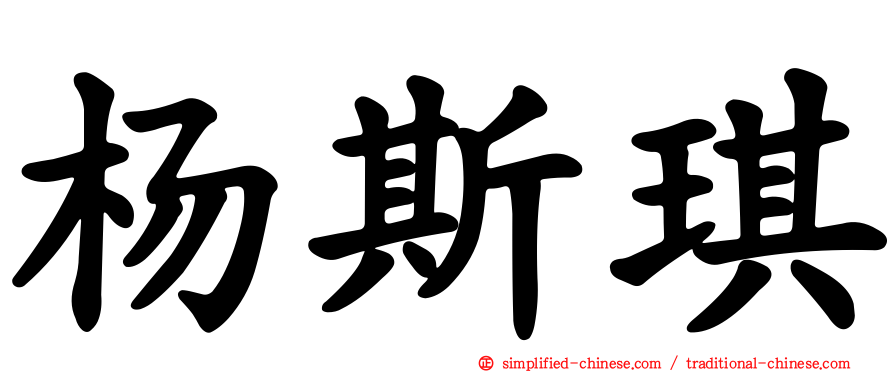 杨斯琪