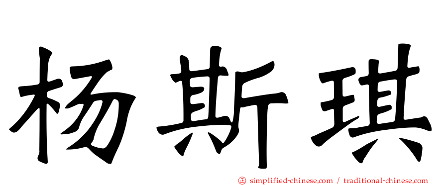 杨斯琪