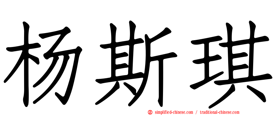杨斯琪