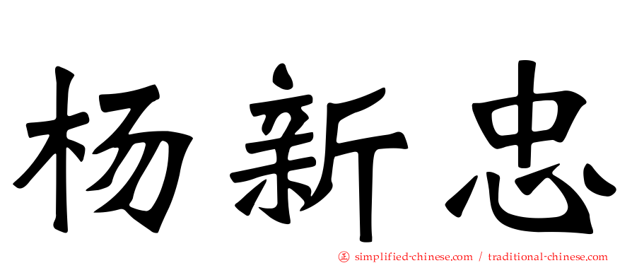 杨新忠