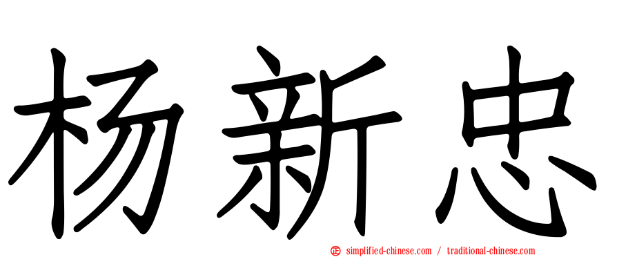 杨新忠