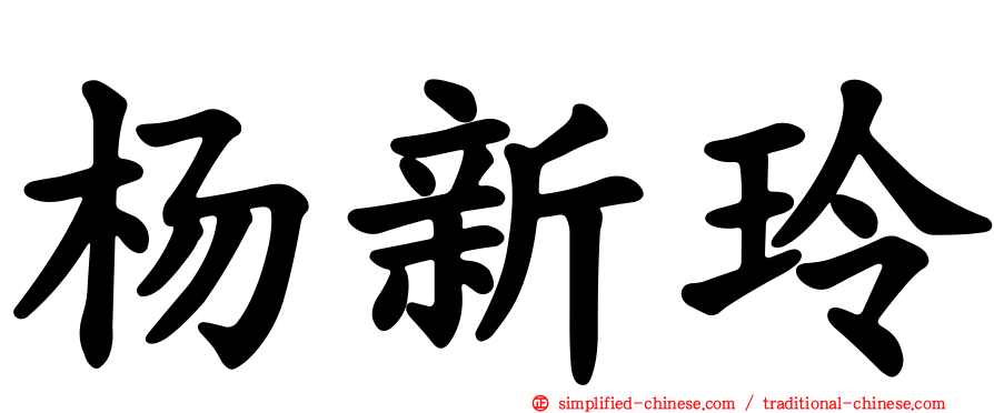 杨新玲