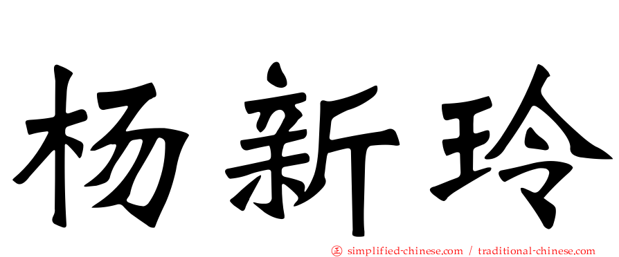 杨新玲