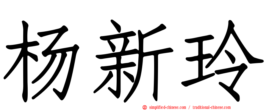杨新玲
