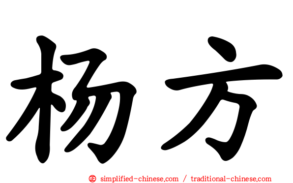 杨方