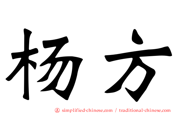 杨方