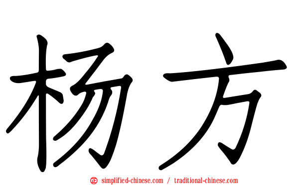 杨方