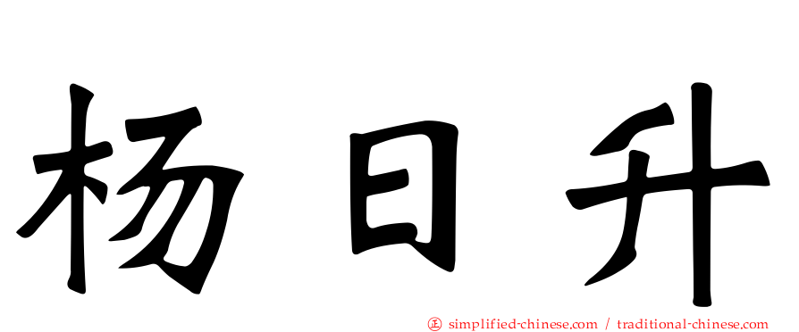 杨日昇
