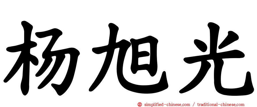 杨旭光