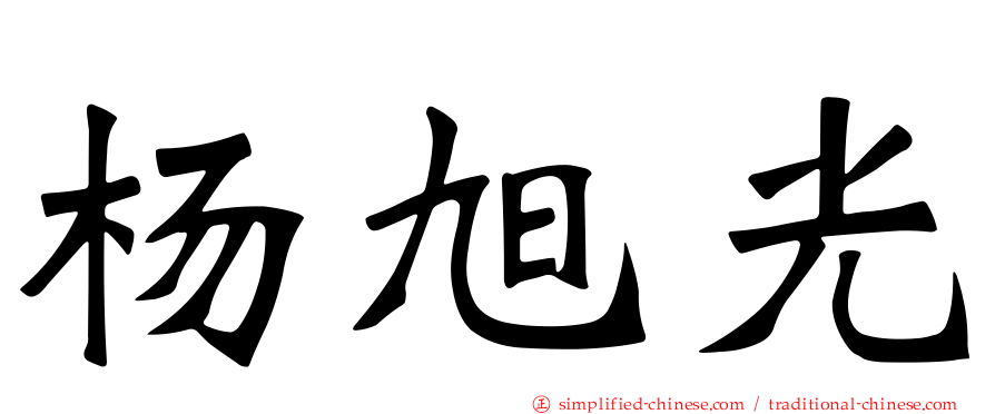 杨旭光
