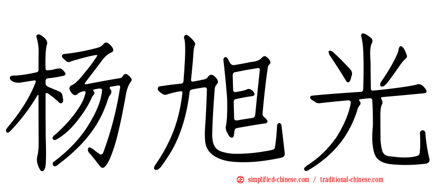 杨旭光