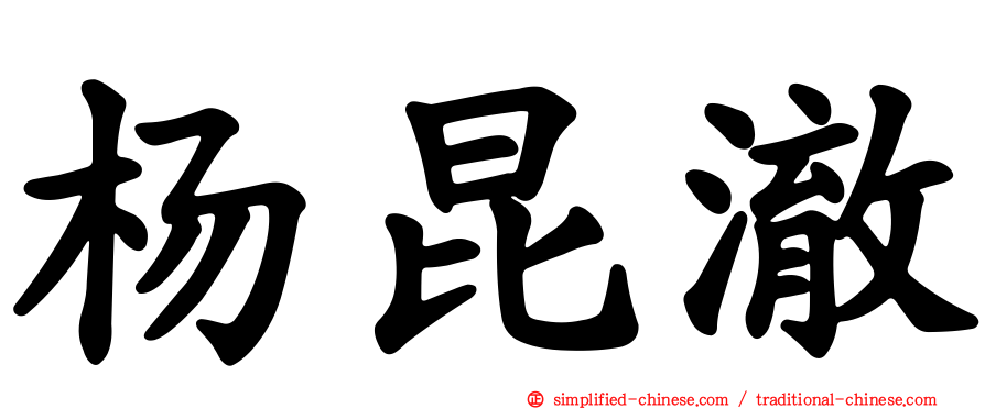 杨昆澈