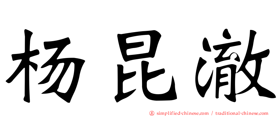 杨昆澈