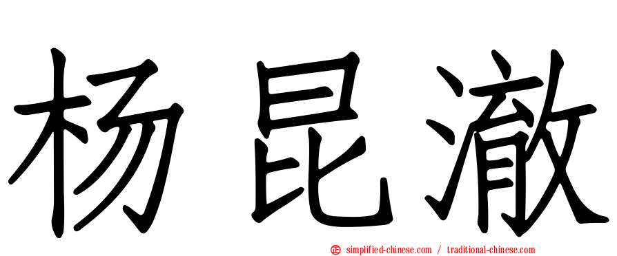 杨昆澈