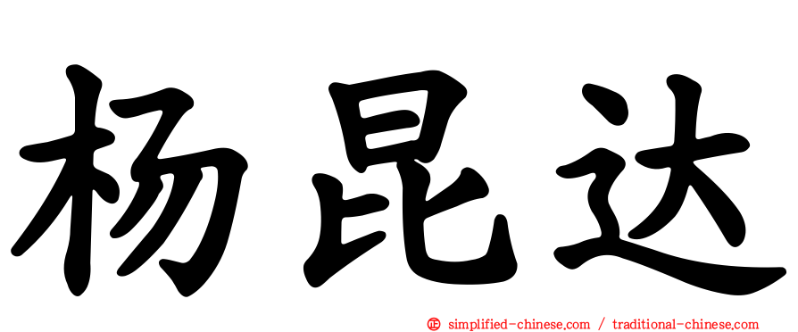 杨昆达