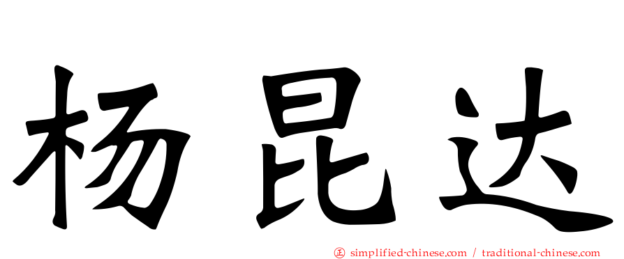杨昆达