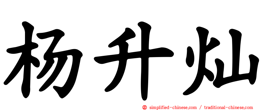 杨昇灿