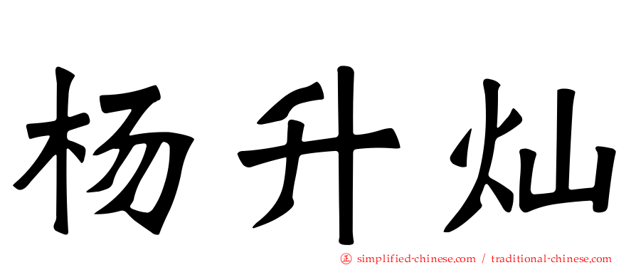 杨昇灿