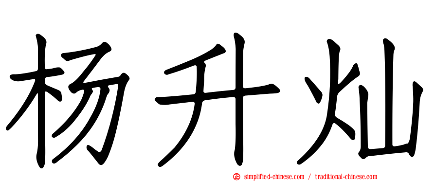 杨昇灿