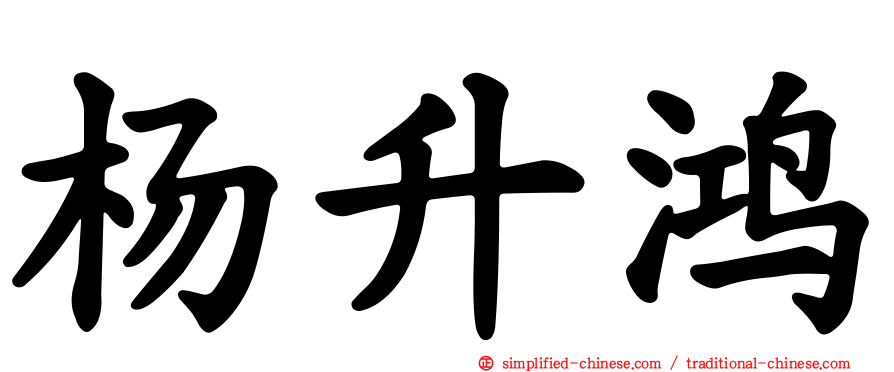 杨昇鸿