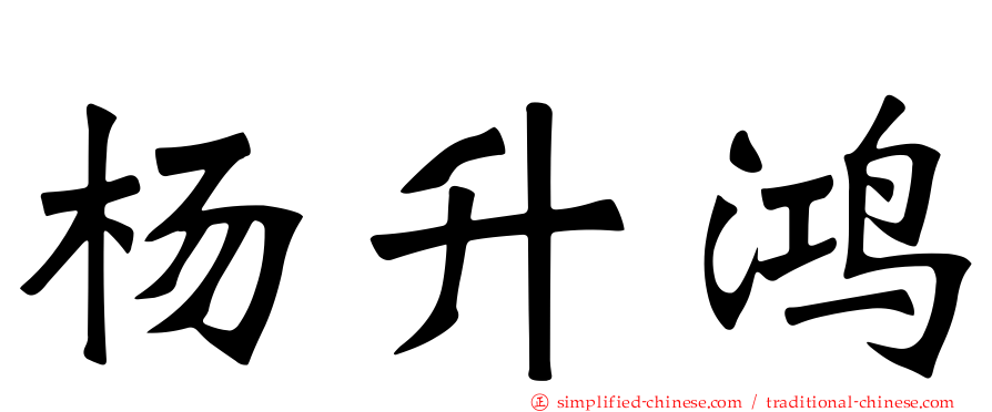 杨昇鸿