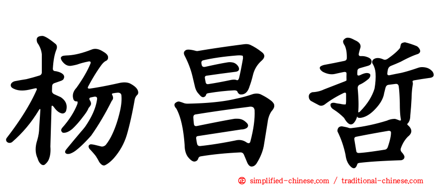 杨昌哲