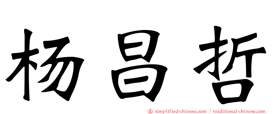 杨昌哲