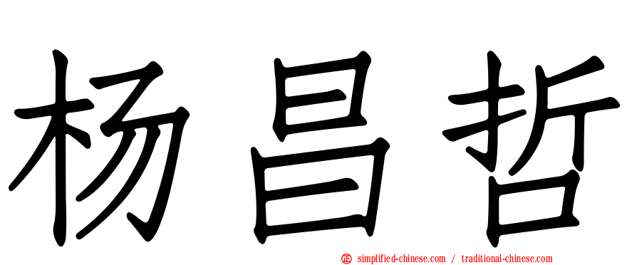 杨昌哲