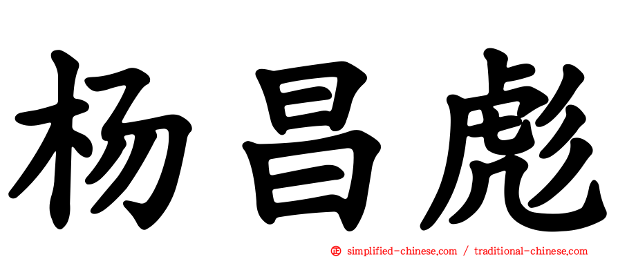 杨昌彪