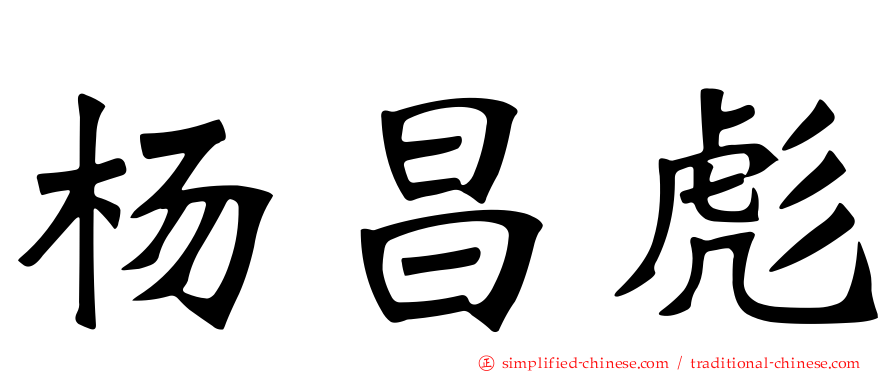 杨昌彪