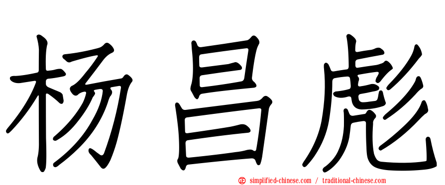 杨昌彪